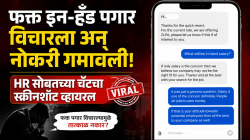 फक्त इन-हँड पगार विचारला अन् नोकरी गमावली! HR सोबतच्या चॅटचा स्क्रीनशॉट व्हायरल
