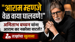 “आराम करणे म्हणजे वेळ वाया घालवणे!” अमिताभ बच्चन यांना रिकामे बसणे का आवडत नाही? जाणून घ्या यामागचे मानसशास्त्र