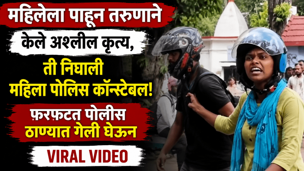 He Harassed a Woman She Turned Out to Be a Police Constable She Dragged Him to police Station Viral Video He Harassed a Woman She Turned Out to Be a Police Constable She Dragged Him to police Station Viral Video