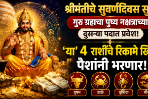 Jupiter enters the second position of Pushya Nakshatra! These 4 zodiac signs will have bright fortune