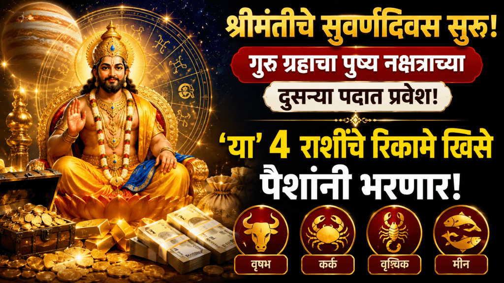 Jupiter enters the second position of Pushya Nakshatra! These 4 zodiac signs will have bright fortune Jupiter enters the second position of Pushya Nakshatra! These 4 zodiac signs will have bright fortune