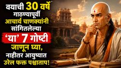 वयाची ३० वर्षे गाठण्यापूर्वी आचार्य चाणक्यांनी सांगितेल्या ‘या’ ७ गोष्टी जाणून घ्या, नाहीतर आयुष्यात उरेल फक्त पश्चात्ताप!