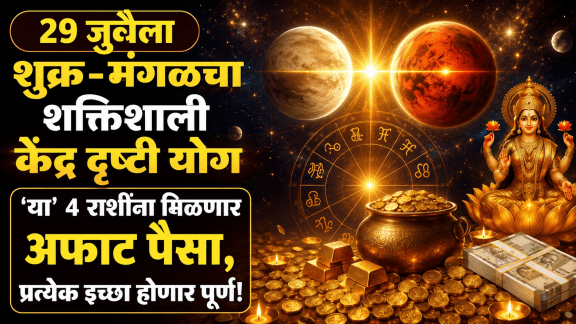 Shukra Mangal Kendra Drishti Yog 29 July 2026