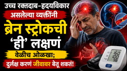 उच्च रक्तदाब-हृदयविकार असलेल्या व्यक्तींनी ब्रेन स्ट्रोकची ‘ही’ लक्षणं वेळीच ओळखा; दुर्लक्ष करणं जीवावर बेतू शकतं