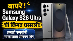 बापरे! Samsung Galaxy S26 Ultra ची किंमत घसरली! हजारो रुपयांनी स्वस्त झाला प्रीमियम फोन, वाचा ऑफर्स