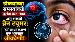 डोळ्यांच्या समस्यांकडे दुर्लक्ष करु नका असू शकतो ब्रेन ट्यूमर; ‘ही’ साधी लक्षणं ठरू शकतात जीवघेणी, लगेच जाणून घ्या