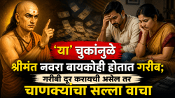Chanakya Niti: ‘या’ चुकांमुळे श्रीमंत नवरा बायकोही होतात गरीब; सततची भांडणं आणि गरीबी दूर करायची असले तर चाणक्यांचा सल्ला वाचा