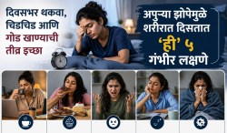 सतत थकवा, चिडचिडेपणा आणि गोड खाण्याची इच्छा होते का? मग ही झोपेबाबत असू शकते धोक्याची घंटा, जाणून घ्या तज्ज्ञ काय सांगतात…