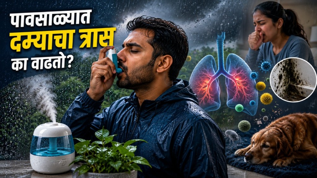 monsoon asthma care tips | rainy season breathing difficulty reasons | thunderstorm asthma attack prevention | health news marathi monsoon asthma care tips | rainy season breathing difficulty reasons | thunderstorm asthma attack prevention | health news marathi