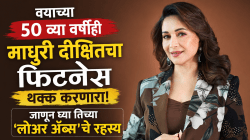 माधुरी दीक्षितच्या फिटनेसचं सिक्रेट उलगडलं! पन्नाशीतही ‘या’ अवघड व्यायामाने मिळवतेय परफेक्ट फिगर