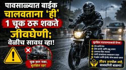 ऑफिस गाठायची घाई आणि धोधो पाऊस… बाईक घसरेल अशी भीती वाटते? टेन्शन नको, फक्त ‘या’ गोष्टी लक्षात ठेवा!
