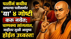 पत्नीनं कधीच आपल्या पतीसमोर ‘या’ ४ गोष्टी करू नयेत; चाणक्य सांगतात, नाहीतर सुखी आयुष्य होईल उध्वस्त