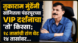 तुकाराम मुंढेंनी सांगितला पंढरपूरच्या VIP दर्शनाचा ‘तो’ किस्सा; २८ तासांची रांग थेट १४ तासांवर, मुंढेंच्या निर्णयांची पुन्हा चर्चा