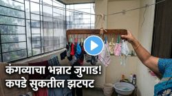 कंगवा वापरून पावसाळ्यात कपडे सुकवायचा भन्नाट जुगाड; अंतर्वस्त्रांसाठी तर हा सगळ्यात बेस्ट उपाय, पाहा VIDEO