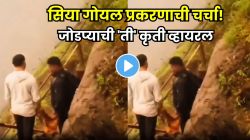 सिया गोयल प्रकरणाची देशभरात चर्चा; डोंगरदऱ्यांमध्ये फिरायला गेलेल्या नवरा-बायकोची एक कृती झाली तुफान व्हायरल, VIDEO पाहून लोक थक्क