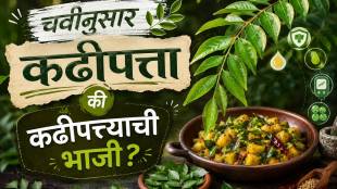 कढीपत्त्याचे आरोग्यासाठी फायदे आणि वैज्ञानिक संशोधन