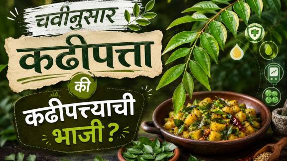 कढीपत्त्याचे आरोग्यासाठी फायदे आणि वैज्ञानिक संशोधन