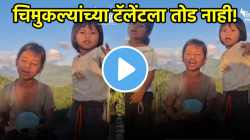 चिमुकल्यांच्या टॅलेंटला तोड नाही! “अखियां मेरी पूछ रही हैं…” गाणं म्हणत केला भन्नाट डान्स, पाहा गोड VIDEO