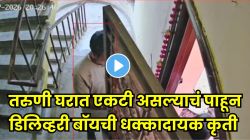 तरुणी घरात एकटी… दार उघडताच डिलिव्हरी बॉयने केला धक्कादायक प्रयत्न; आई आली अन् डावच उलटला, VIDEO व्हायरल