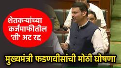 शेतकरी कर्जमाफी योजनेतील ‘ती’ महत्वाची अट रद्द, मुख्यमंत्री फडणवीसांची मोठी घोषणा; शेतकऱ्यांना दिलासा