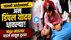 आईच्या मायेपुढे राजकारणही फिकं! जंतर-मंतरवर जमिनीवर पडलेल्या आंदोलनकर्त्याला पाहताच डिंपल यादव धावल्या; VIDEO पाहून अनेकांच्या डोळ्यांत आलं पाणी
