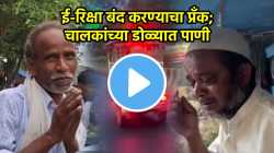 “पुरुष इतक्या सहज रडत नाही…” भररस्त्यात ई-रिक्षा लॉक, वृद्ध चालक ढसाढसा रडला; हृदयद्रावक VIDEO VIRAL