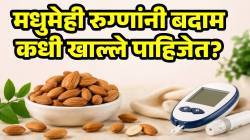 रिकाम्या पोटी की जेवणांतर; मधुमेही रुग्णांनी बदाम कधी खाल्ले पाहिजेत, काय होतो फायदा; डॉक्टरांकडून जाणून घ्या प्रमाण