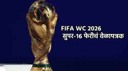 FIFA WCच्या सुपर-१६ चं वेळापत्रक ठरलं! अर्जेंटिना, पोर्तुगाल व ब्राझीलच्या सामन्यांच्या वेळा पाहा एकाच क्लिकवर