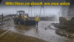 Maharashtra Breaking News Live Today: महाराष्ट्रात पावसाचं थैमान! मुंबई-पुणे मिसिंग लिंकवर दरड कोसळली, वाहतूक ठप्प; वाचा लाईव्ह अपडेट्स