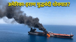 आखातात पुन्हा भडका! २४ तासांत ३ तेलवाहू जहाजांवर हल्ले; अमेरिका-इराण युद्धबंदी धोक्यात?