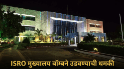 इस्रोच्या बंगळुरू मुख्यालयाला बॉम्बने उडवण्याची धमकी; सुरक्षा यंत्रणांकडून संपूर्ण परिसर रिकामा