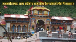 राम मंदिरानंतर आता प्रसिद्ध बद्रीनाथ धामातही भाविकांच्या पैशांवर डल्ला? देणग्यांमध्ये मोठा गैरव्यवहार; गुन्हा दाखल