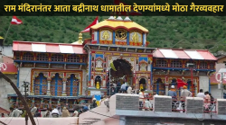राम मंदिरानंतर आता प्रसिद्ध बद्रीनाथ धामातही भाविकांच्या पैशांवर डल्ला? देणग्यांमध्ये मोठा गैरव्यवहार; गुन्हा दाखल