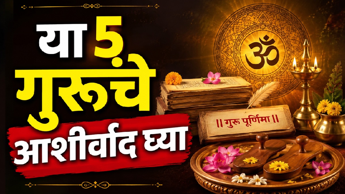 Guru Purnima 2026: Seek Blessings from These 5 Gurus for Success and Prosperity