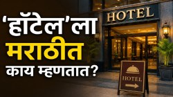 “चल, हॉटेलमध्ये जाऊया” असं म्हणणाऱ्यांनो… ‘हॉटेल’ला मराठीत काय म्हणतात तुम्हाला माहितीये का? उत्तर जाणून घ्या…