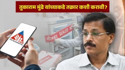 IAS Tukaram Mundhe FDA Complaint Portal: तुकाराम मुंढे यांच्याकडे ऑनलाईन तक्रार कशी करावी? खाद्यपदार्थांत भेसळ आढळल्यास काय करावे?