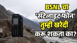 पूर, भूकंप किंवा येऊ दे चक्रीवादळ; BSNL चा ‘हा’ फोन तुम्हाला कायम नेटवर्कमध्ये ठेवणार; कोण करू शकतं खरेदी?