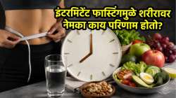 वजन कमी करण्यासाठी इंटरमिटेंट फास्टिंग खरंच फायदेशीर आहे का? जाणून घ्या शरीरावर काय होतात परिणाम