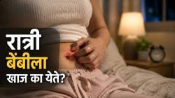 Itching In Belly Button At Night: रात्री बेंबीला खाज येते? खरूजसह या समस्यांचे असू शकते लक्षण; संशोधन काय सांगते?