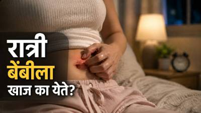रात्री बेंबीला खाज येते? खरूजसह या समस्यांचे असू शकते लक्षण; संशोधन काय सांगते?