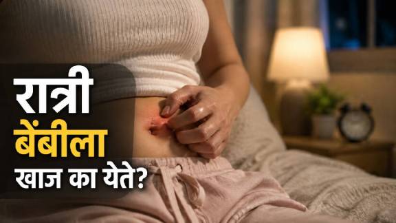 Itching In Belly Button At Night
