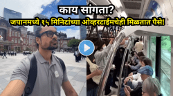 १५ मिनिटांच्या ओव्हरटाईमचेही पैसे?” जपानचा भन्नाट नियम पाहून नेटीझन्स म्हणाले- “मलाही इथे जॉब पाहिजे यार!”