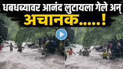 धबधब्यावर आनंद लुटायला गेले अन् अचानक…..; खोपोलीतील ‘त्या’ ३ तासांचा थरारक VIDEO नक्की पाहा!