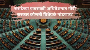 Parliament monsoon session bills | Legislative agenda Modi government Opposition resistance 2026 | संसदेचे पावसाळी अधिवेशन