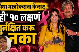 Medha Manjrekar reveals cancer diagnosis and treatment journey with Mahesh Manjrekar family support