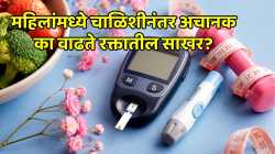 महिलांमध्ये चाळिशीनंतर अचानक का वाढते रक्तातील साखर? जाणून घ्या नेमकी कारणं आणि उपाय