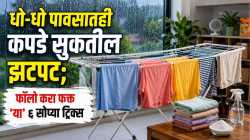 पावसाळ्यात कपडे सुकत नाहीत? ‘या’ ५ सोप्या ट्रिक्स वापरा, मिनिटांत दूर होईल कुबट वास!
