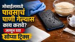 मोबाईलमध्ये पावसाचं पाणी गेलयं? घाबरु नका, वापरा फक्त ‘या’ ४ ट्रिक्स, पुन्हा होईल नीट