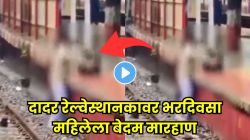 दादर रेल्वेस्थानकावर नेमकं काय घडलं? महिलेला भरदिवसा बेदम मारहाण; प्रवासी फक्त पाहत राहिले, धक्कादायक व्हिडीओ व्हायरल