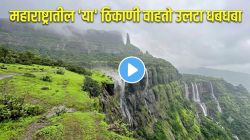 VIDEO: धबधब्यातील पाणी खाली नाही, चक्क वर जातं! महाराष्ट्रातील ‘या’ ठिकाणी वाहतो उलटा धबधबा; नजारा पाहून डोळ्यांवर विश्वास बसणार नाही